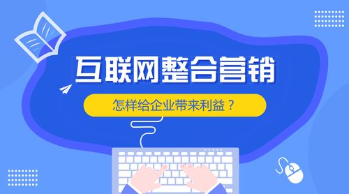 互聯(lián)網整合營銷 賦能企業(yè)銷售增長的核心引擎